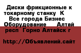 Диски фрикционные к токарному станку 1К62. - Все города Бизнес » Оборудование   . Алтай респ.,Горно-Алтайск г.